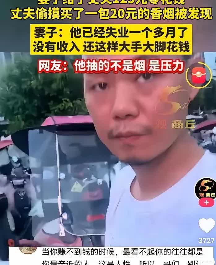 被气晕了！一个男子失业了连零花钱都没有了，其妻子知道后，又给了丈夫125块钱零用