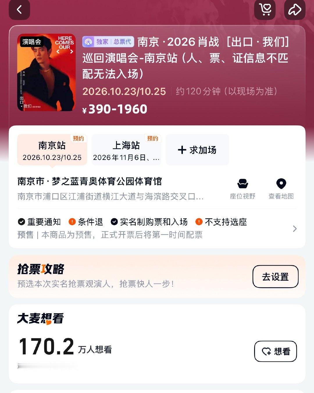 肖战演唱会12小时预约人数破200w了！[跪了]南京单场170.2w，上海单场101.8w，竞争对手