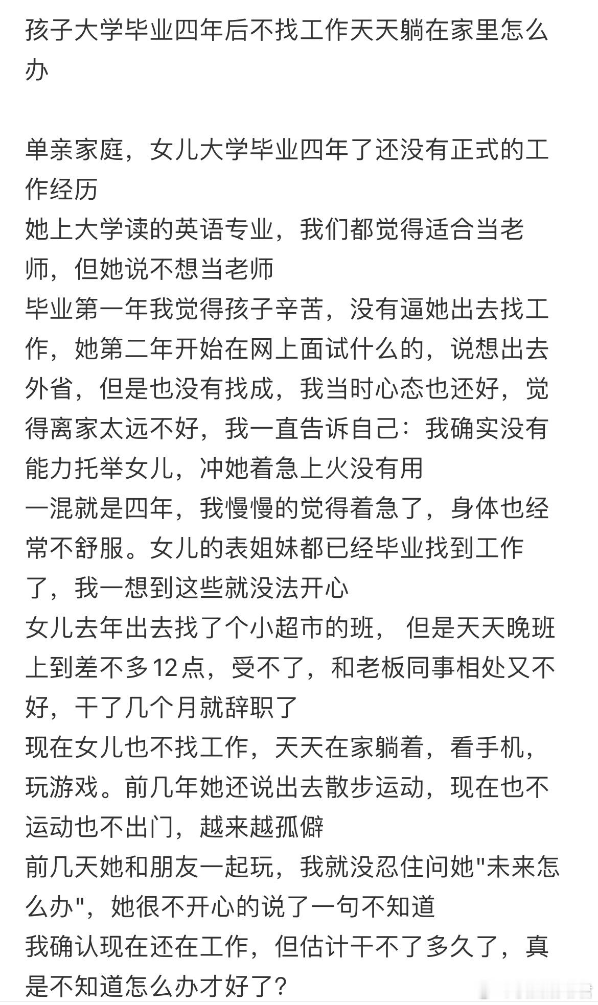 大学毕业四年后不找工作天天躺在家里怎么办​​​