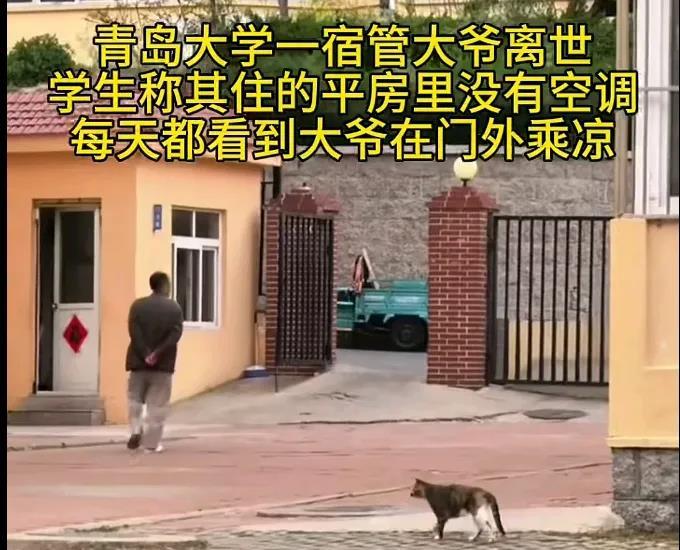 “青岛大学宿管大爷被热死，打了谁的脸？”青岛大学，花了几百万办了毕业典礼，规