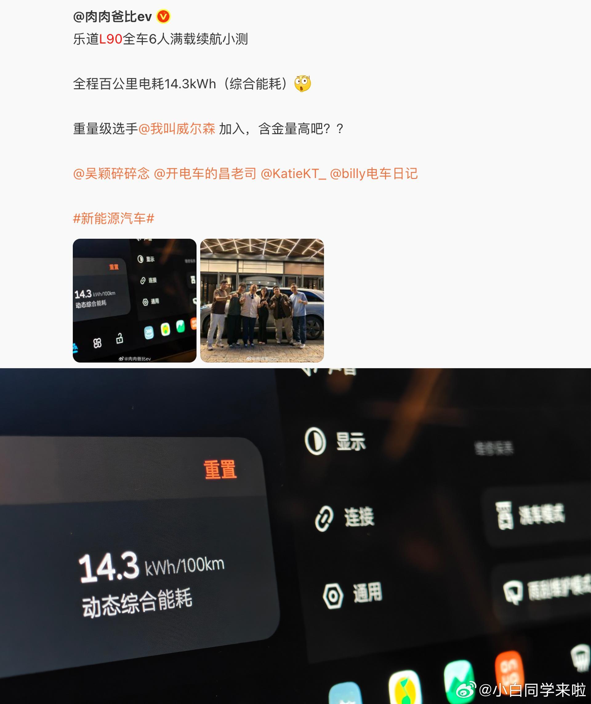 这样看乐道L90能耗有点牛。早上刷到L90能耗，然后就全网简单搜了下，有