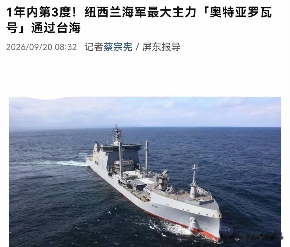 新西兰军舰过航台海，解放军跟监警戒，新总理出面解释2026年9月18日，新西兰