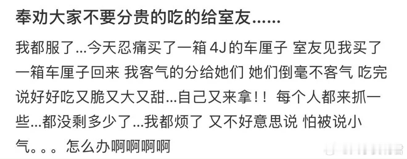 奉劝大家不要分贵的吃的给室友……