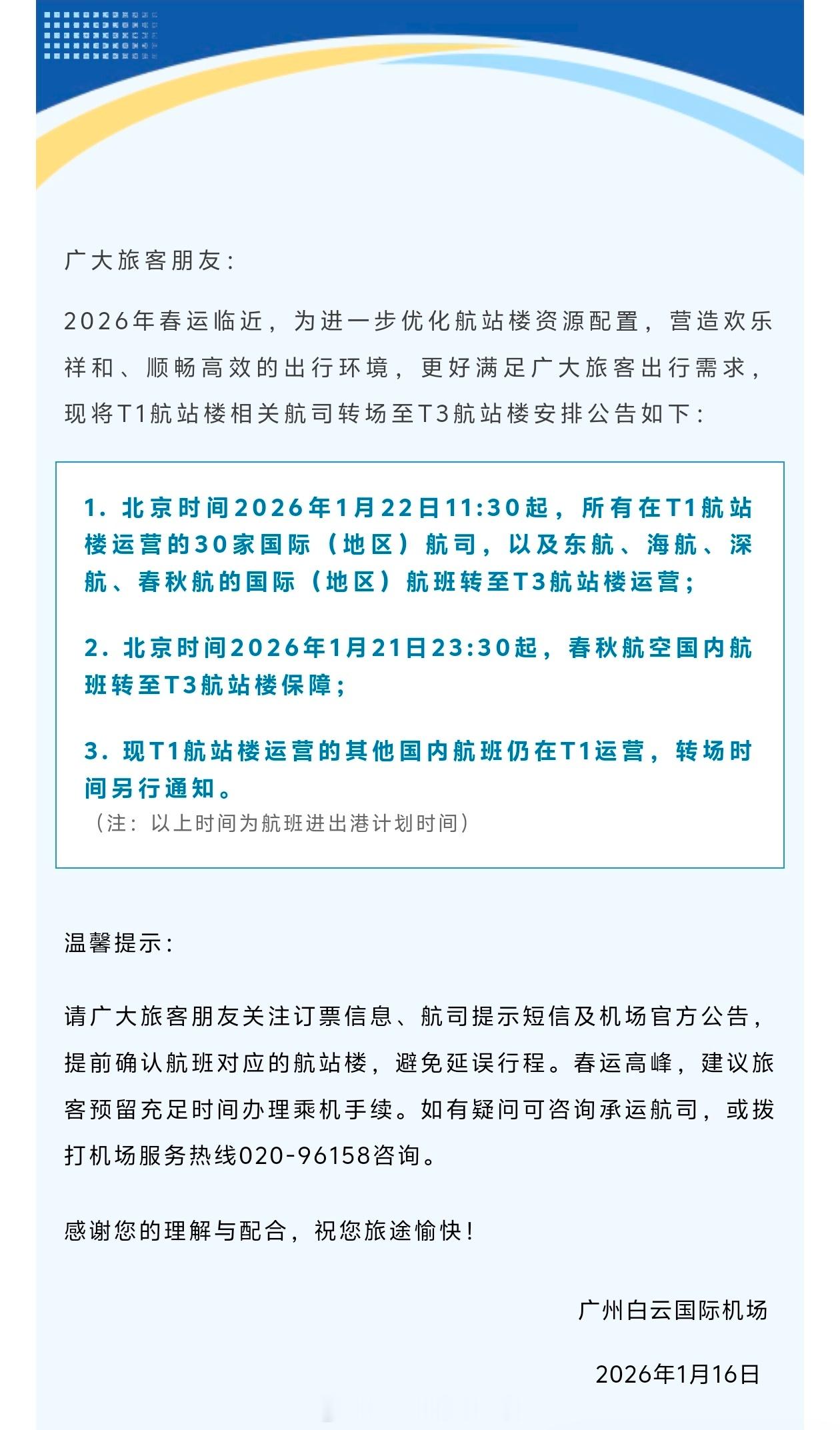 白云机场这是在干什么……前脚说1月22号之后所有航班全部搬T3，就是那