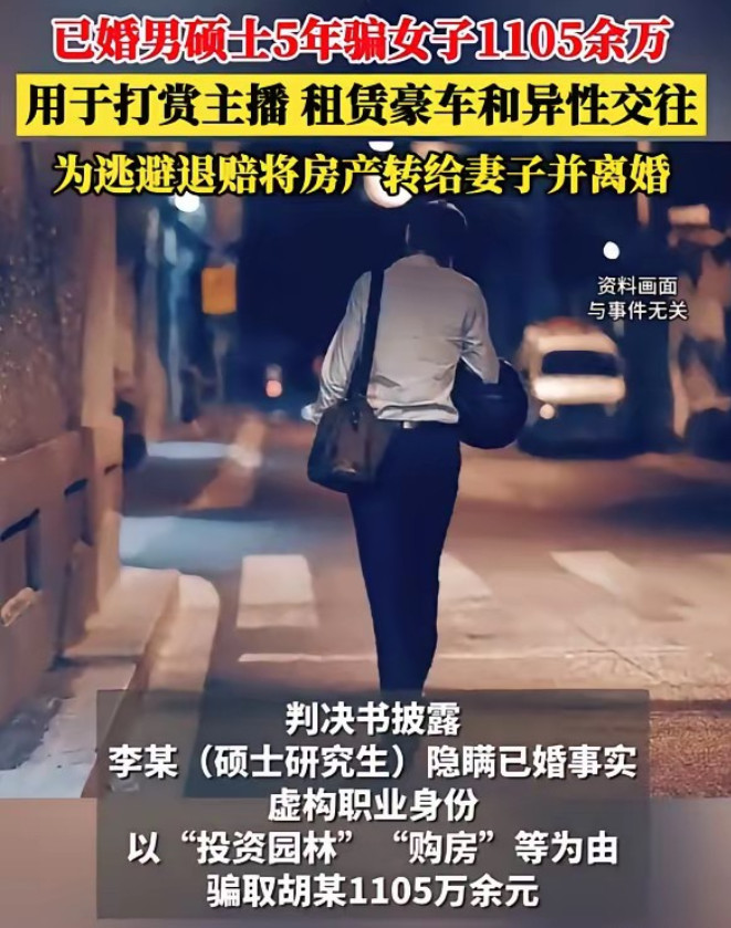 骗1105万，这不妥妥的小富婆吗？难道胡女士就那么不堪，不能花心思努力转正？正常