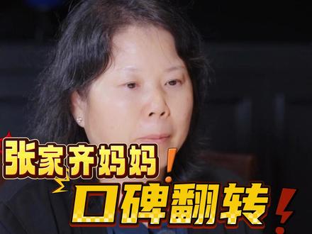 能让芒果台包售后的，张家齐妈妈你还是第一人，迎来口碑反转