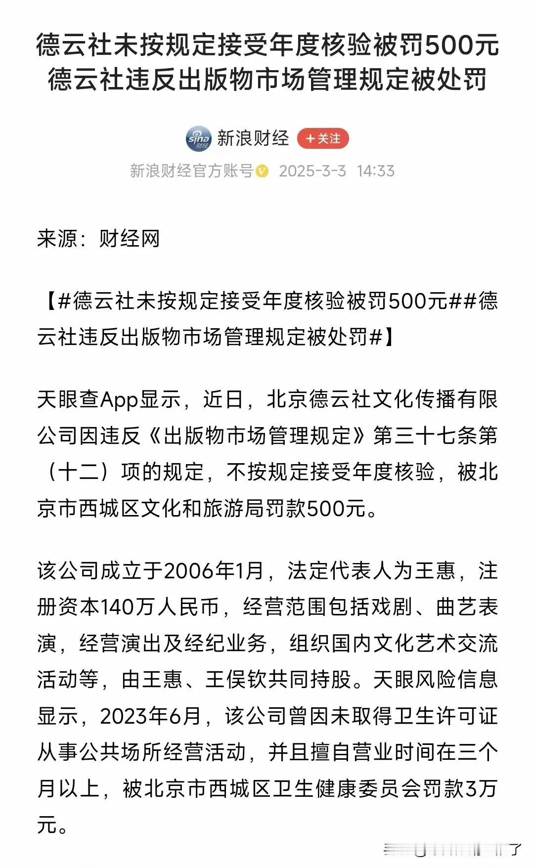 德云社这回又让人抓住把柄了。未按照规定年检被罚了500块钱！对，你没看错，就是