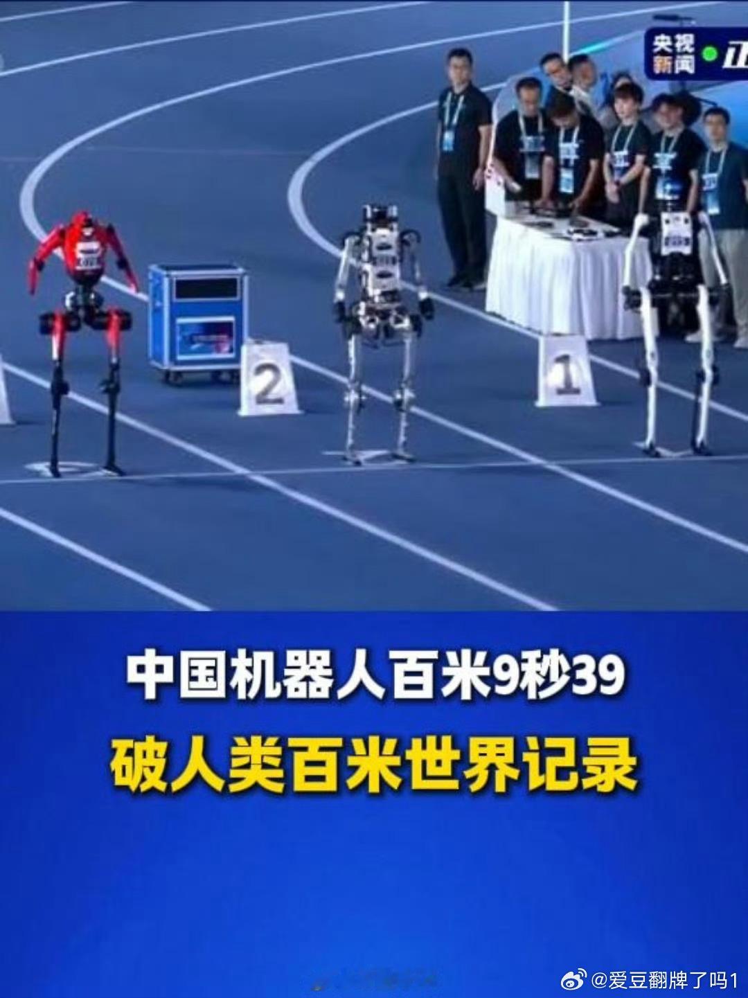中国机器人破博尔特纪录引外网热议世界人形机器人运动会赛场的突破，引爆海外社交平台