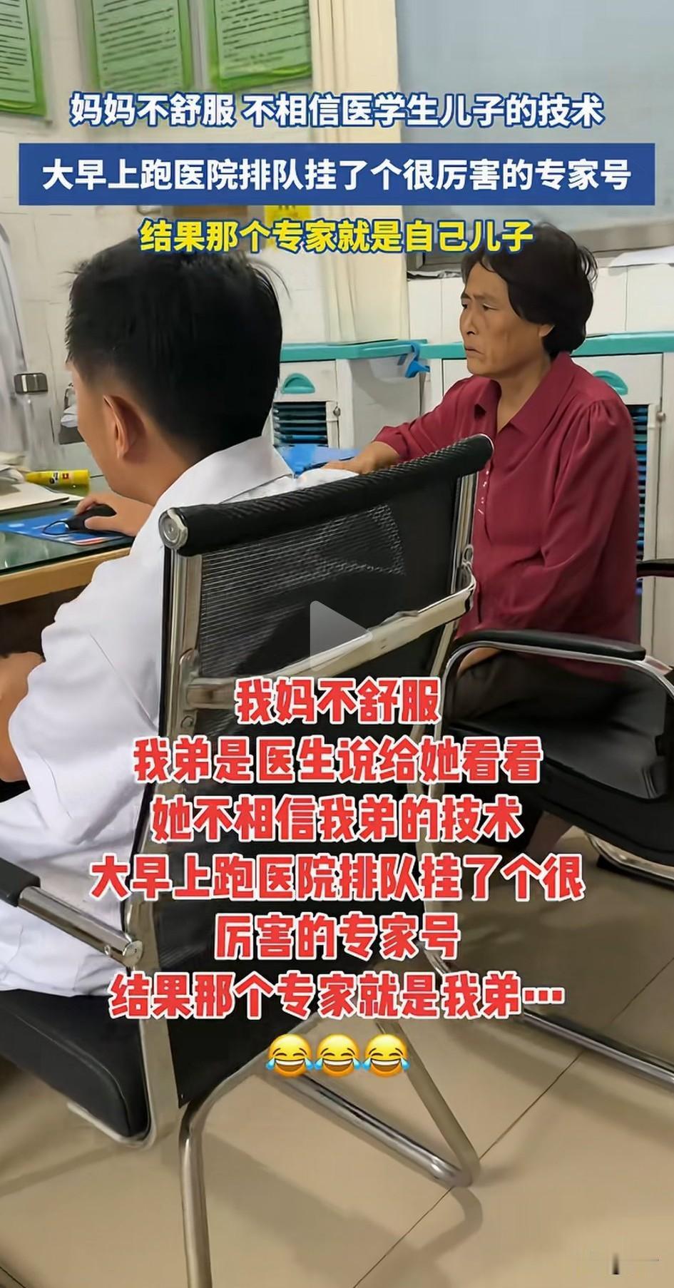 妈妈不舒服，但是不相信自己的儿子，非要跑了个大早去医院挂号，结果进门之后发现