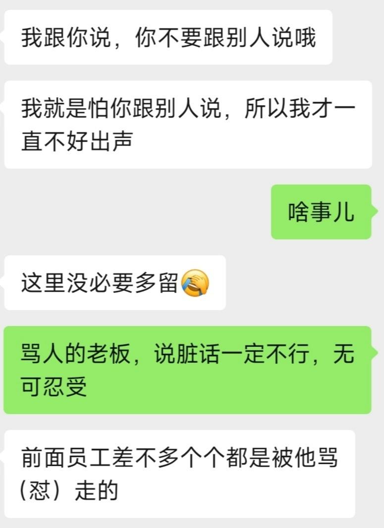 入职三天，我就跑路了。老板天天骂人、打压、贬低，忍不了。更离谱的是，我才来