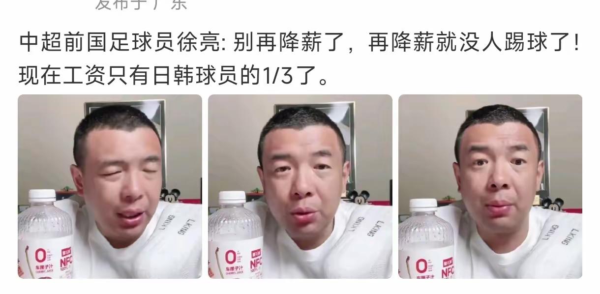 “再降薪没人踢球了！”前国脚徐亮直播吐槽中超降薪，一番话直接炸翻全网。他说