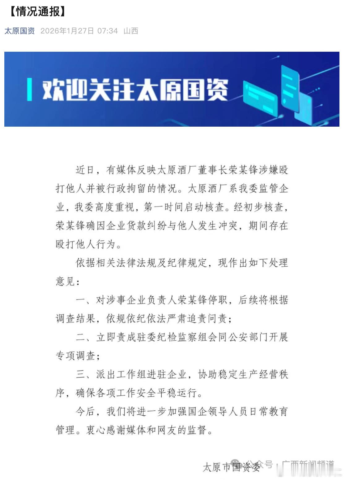 国企董事长殴打他人被拘！太原国资委：属实，已停职27日，山西太原市国资委发布情况