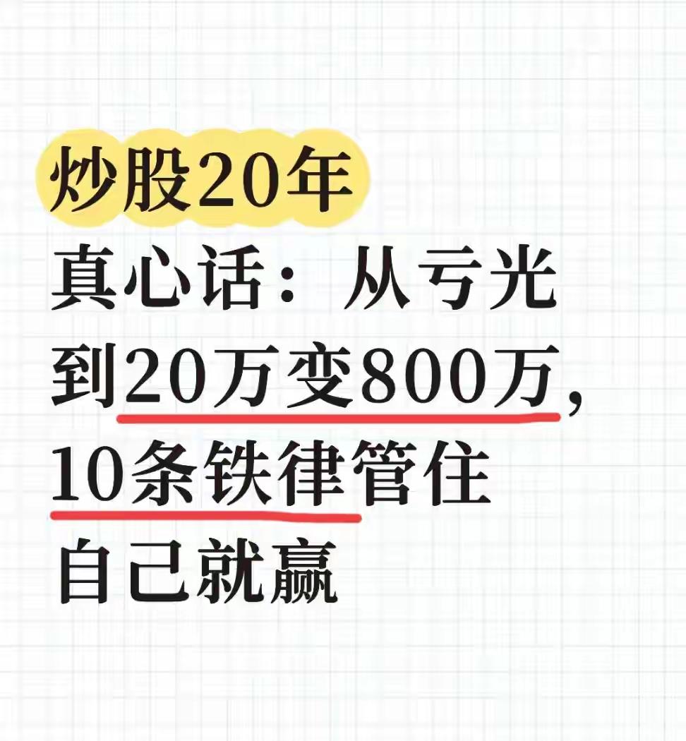 转！炒股20年真心话：10条铁律助我从亏光到800万我是A股20年老散户，曾