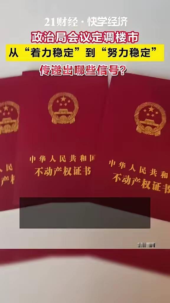昨天村里会议定调楼市从“着力稳定”到“努力稳定”，今天深圳430楼市新政就出来了