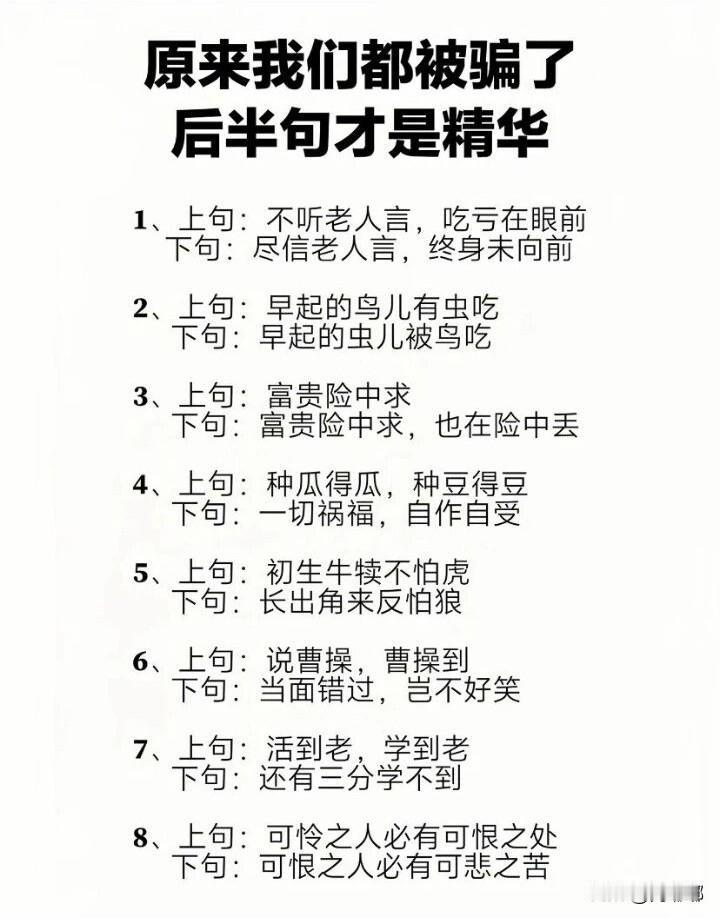 原来我们都被骗了，后半句才是精华。[祈祷]那些耳熟能详的名言名句。每日一句名句