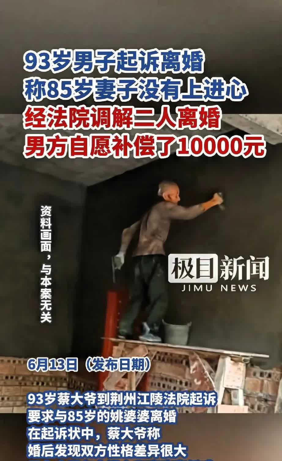 93岁大爷离婚起诉85岁妻子，称其没有上进心，法院调解后自愿补偿1万元。6月