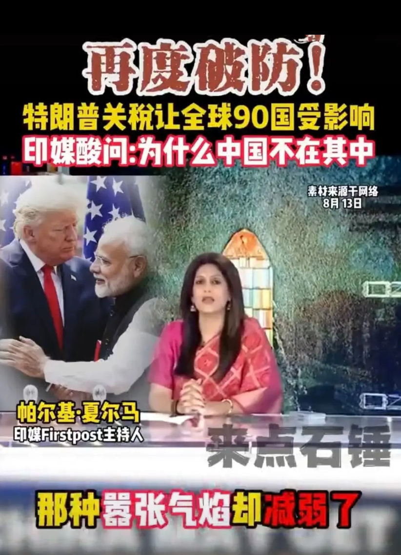 中美关税战暂停90天，印度“甲亢姐”气疯了：特朗普碰到中国就软了！中美关税战