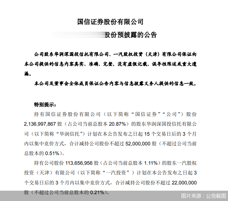 4家券商接连宣布股东拟减持, 高位套现还是战略调整?