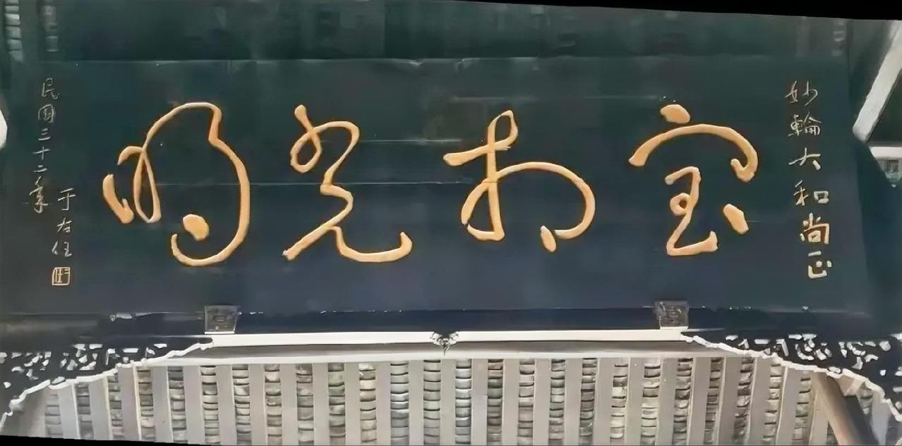 于右任这几个字看着像在画圈圈，但是没有一定的功夫是“画”不出这种感觉的，其中的内