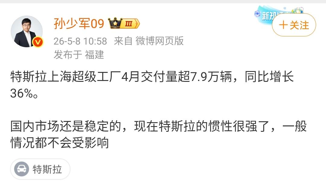 孙少军：特斯拉上海超级工厂4月交付量超7.9万辆，同比增长36%。国内市场还