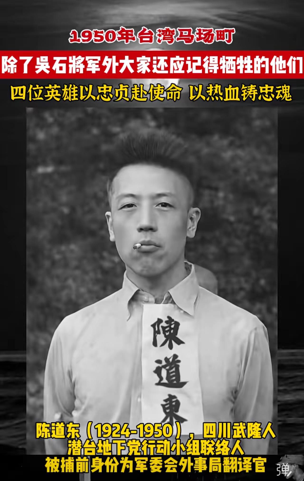 除了吴石将军，大家还记得他们，1950年陆效文、陈道东、陈昌献、粟岁丰，四位出身