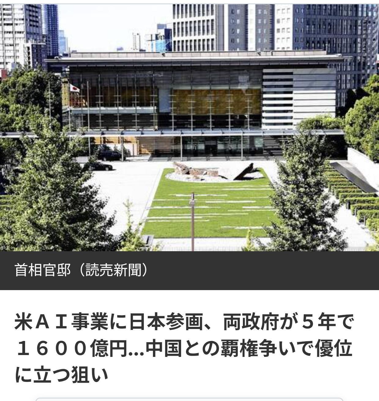 日本宣布参与美国Ai创新与中国争夺“科技霸权”据日媒《读卖新闻》6月1日报道：