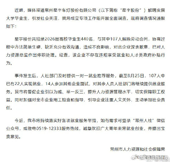 官方通报星宇股份解聘应届生经查，该企业不存在违规享受就业和人才类政府补贴行为。