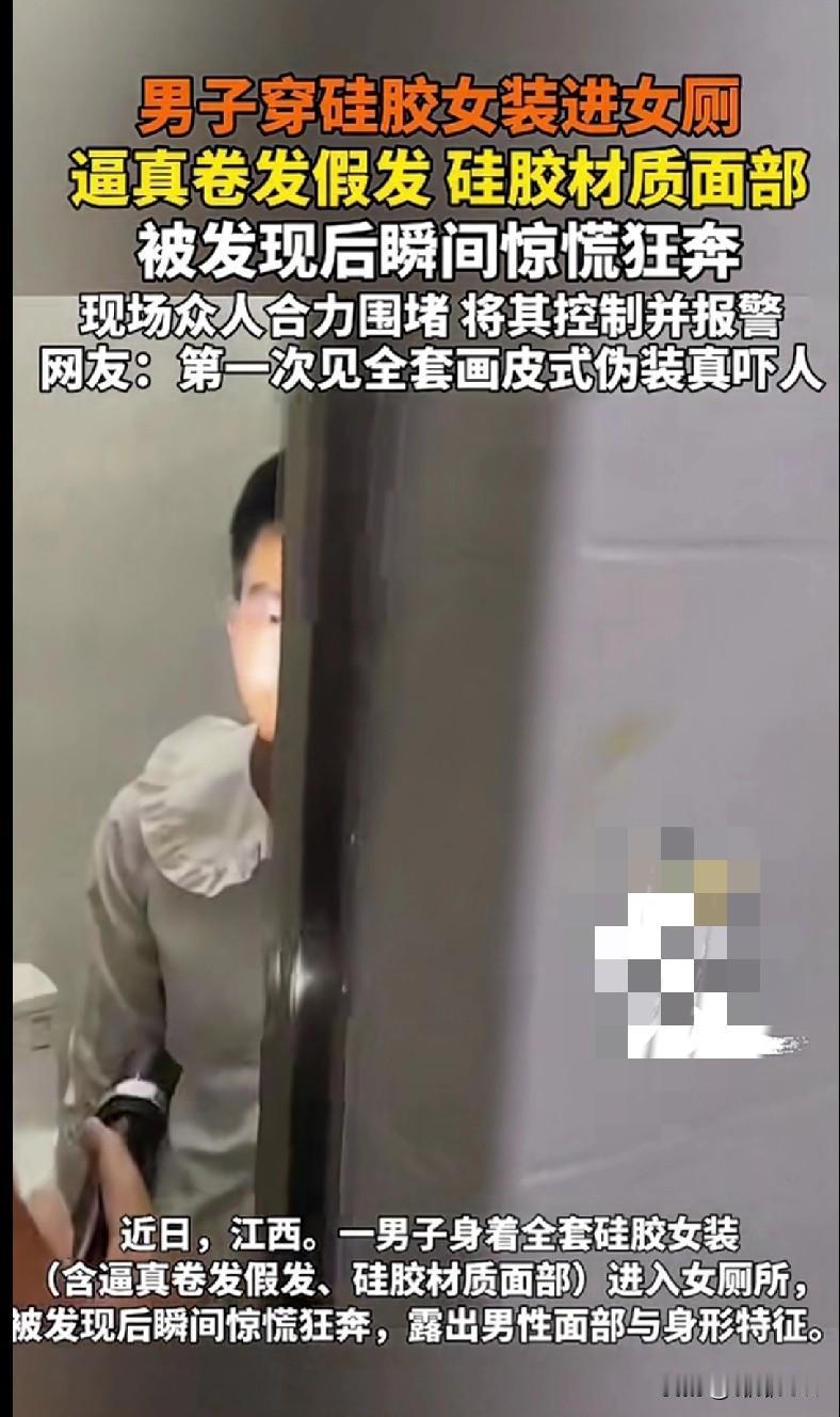 “家人们谁懂啊！江西一男子直接上演现实版‘画皮’！全套硅胶女装+逼真卷发假发+硅