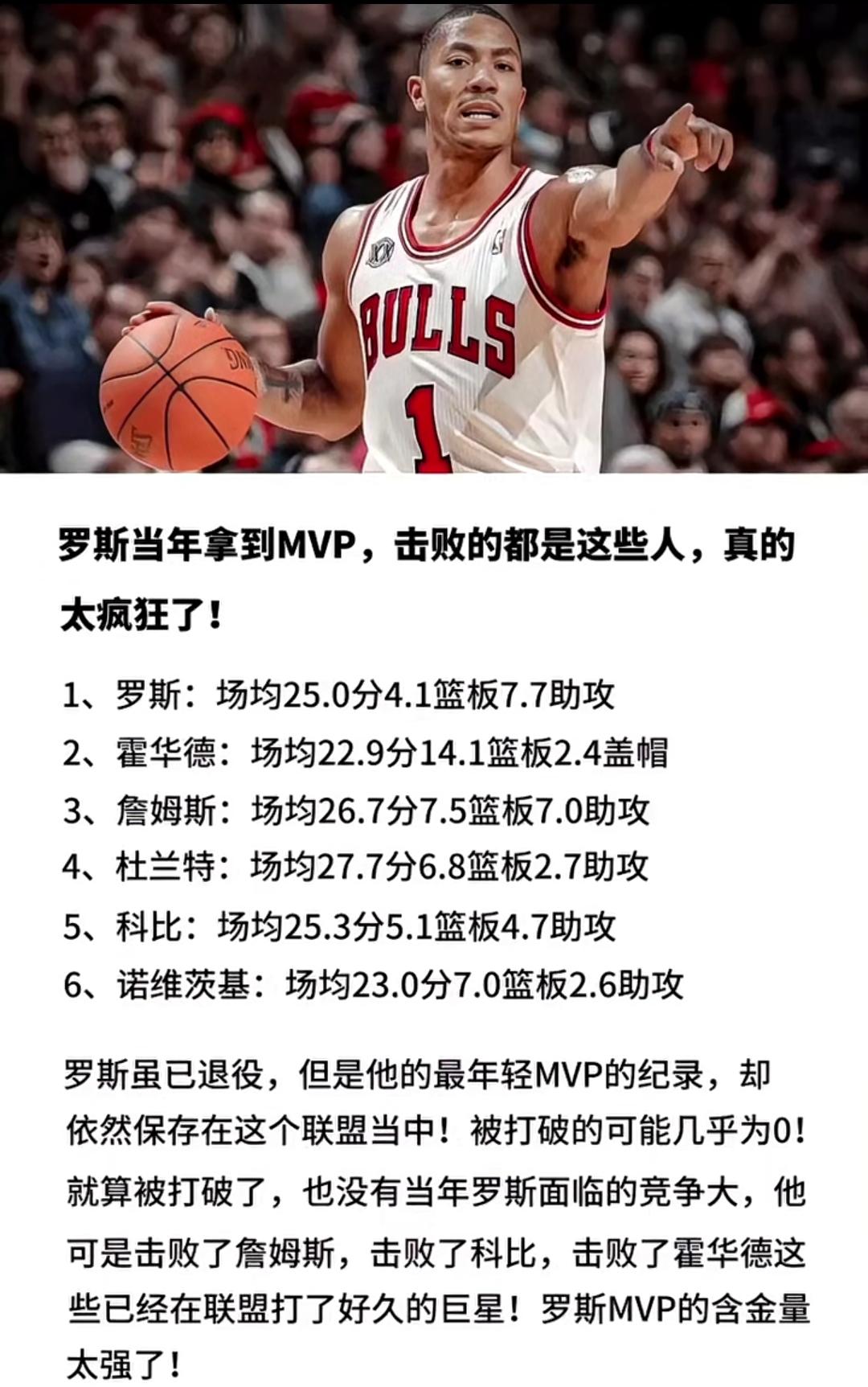 罗斯的MVP实至名归，含金量超足！那年竞争MVP的都是巨星，詹姆斯、科比、杜兰特