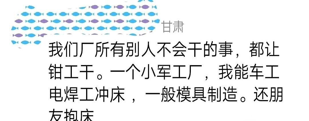 我跟你说个笑话啊。现在市面上有一种神人，叫“万能钳工”。车工干不了的活儿，他