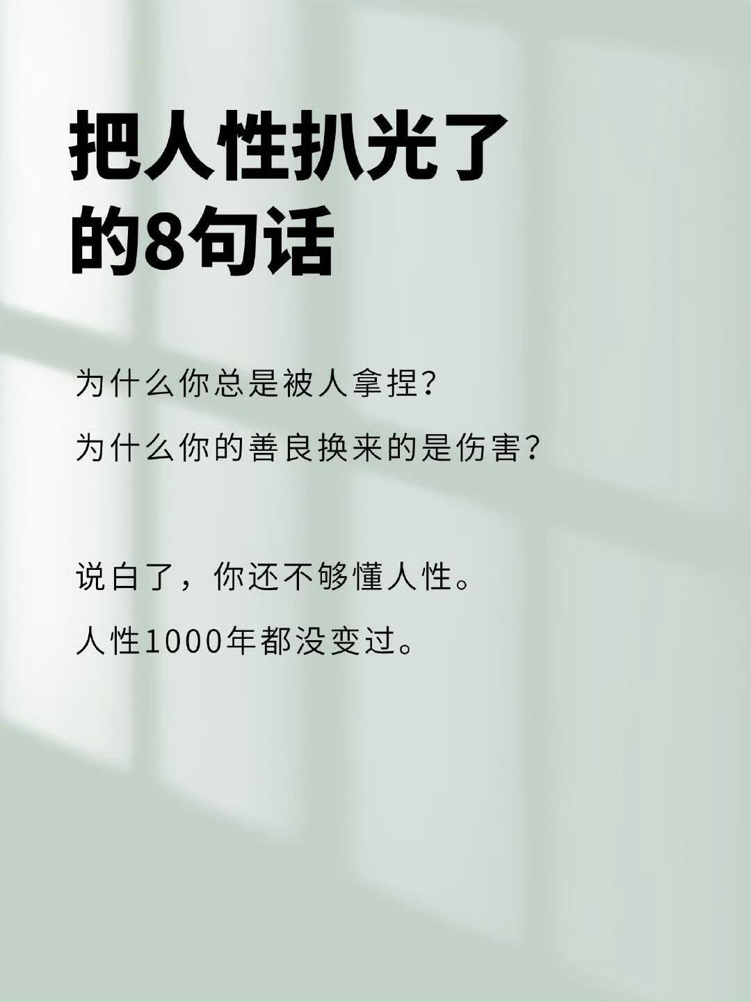 句句诛心！把人性扒光了的8句话​​​