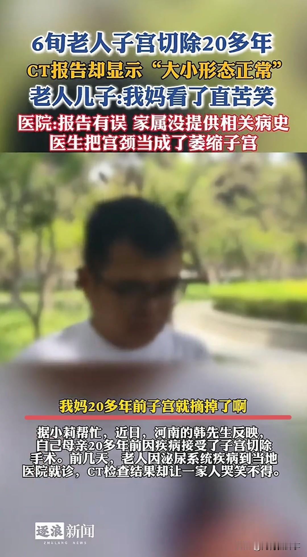 医院这操作太离谱了！63岁老人20多年前就切除了子宫，医院CT报告却写着子宫