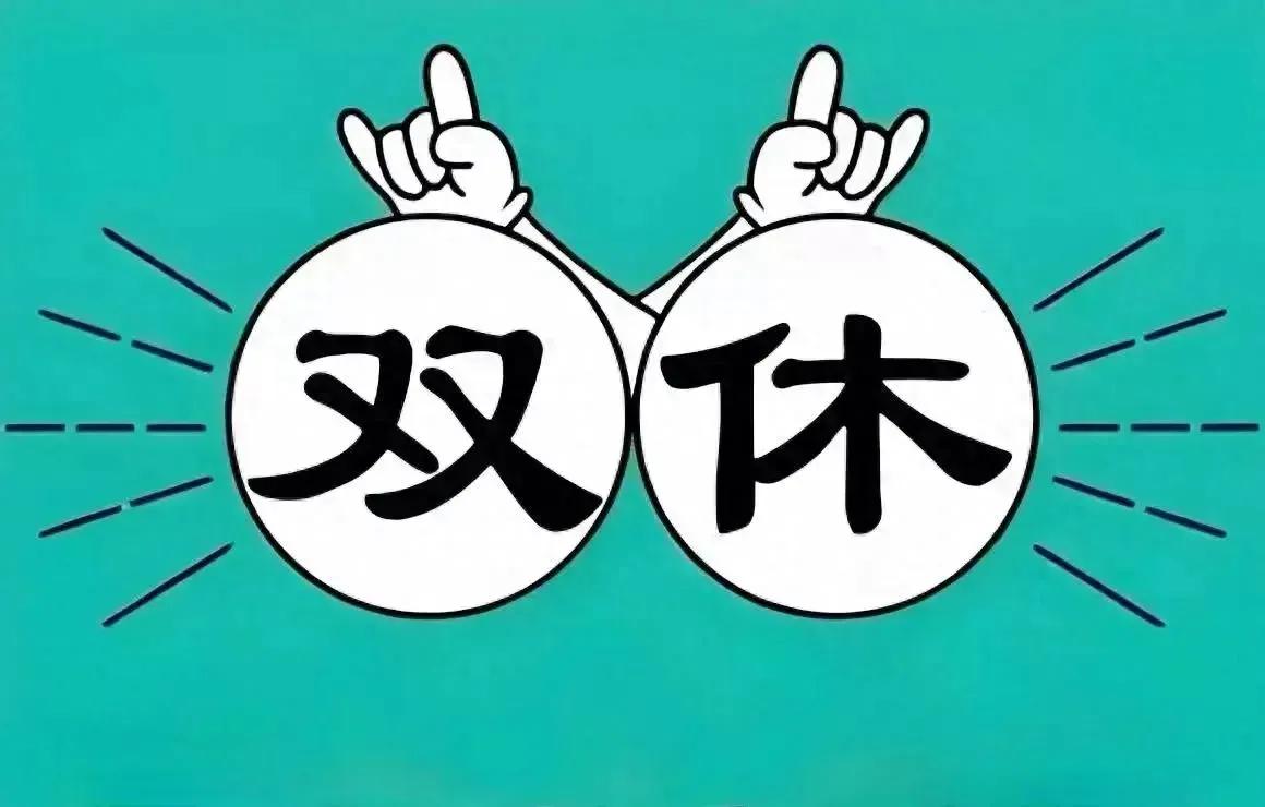 为什么有人说只要全员双休，所有人都会涨工资？这话真不是瞎说的。 你说现在这个