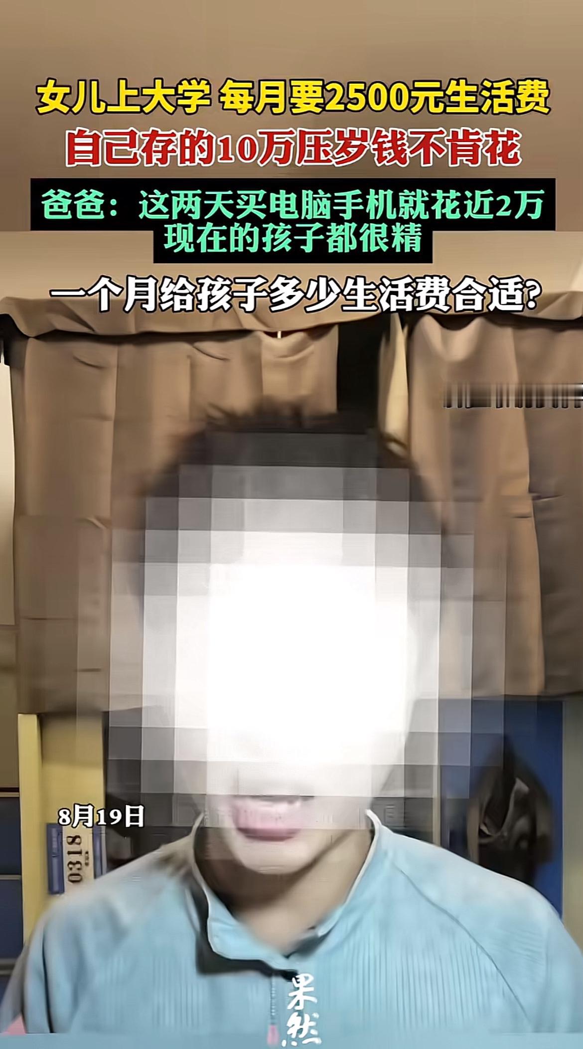 刷到杭州这位王爸爸的吐槽，我都看愣了。女儿去西安读大学，他本来打算每个月给25