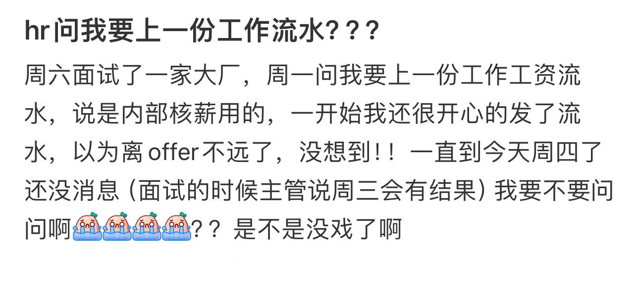 HR问我要上一份工作的流水？？
