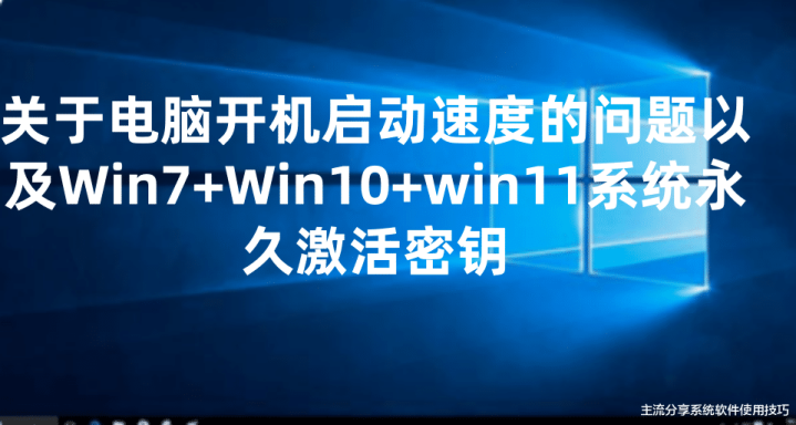 第 1 个：威尼斯欢乐娱人城：关于电脑开机启动速度的问题以及Win7+Win10+win11系统永久激活密钥