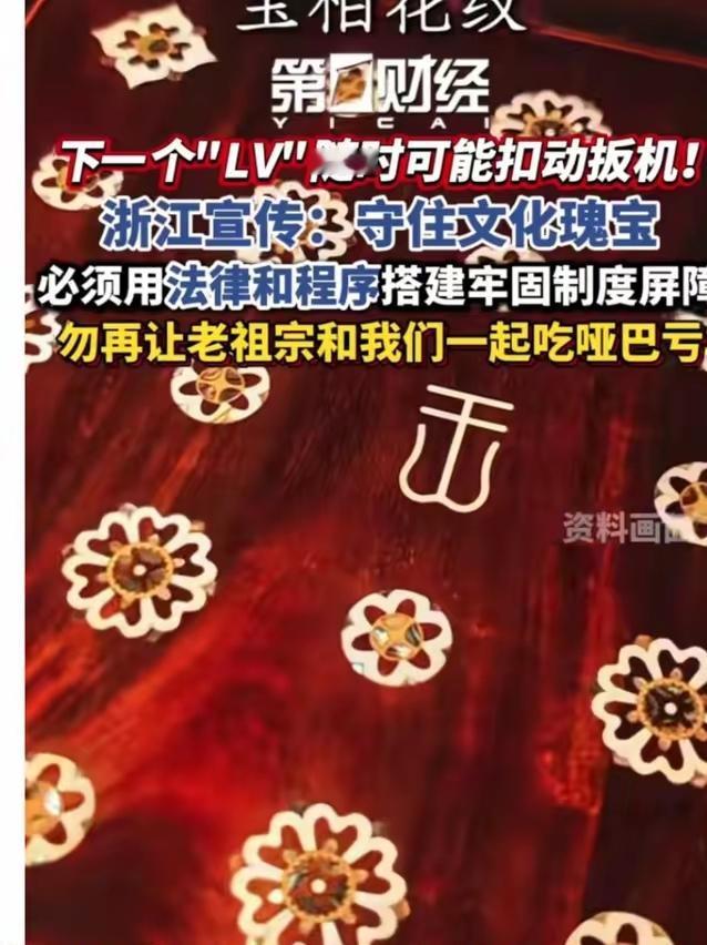 沉默了几千年的纹样，不能再沉默下去了。这几天，多家官方媒体针对“LV事件”密