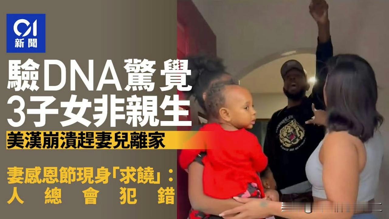 美国一名男子与妻子一起养育3名子女已6年，但近日男子验了3个孩子的DNA后惊觉全