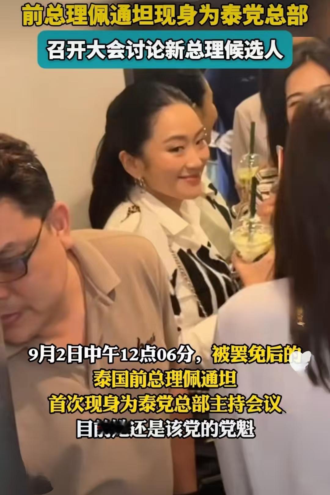 笑容灿烂！佩通坦被罢免后，首次出席公开活动。作为为泰阵营的党魁，佩通坦现身为泰总