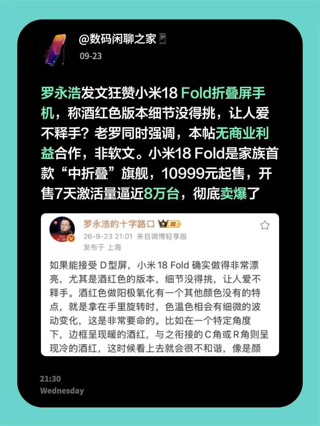 罗永浩发文狂赞小米18Fold折叠屏手机，称酒红色版本细节没得挑，让人爱不释手