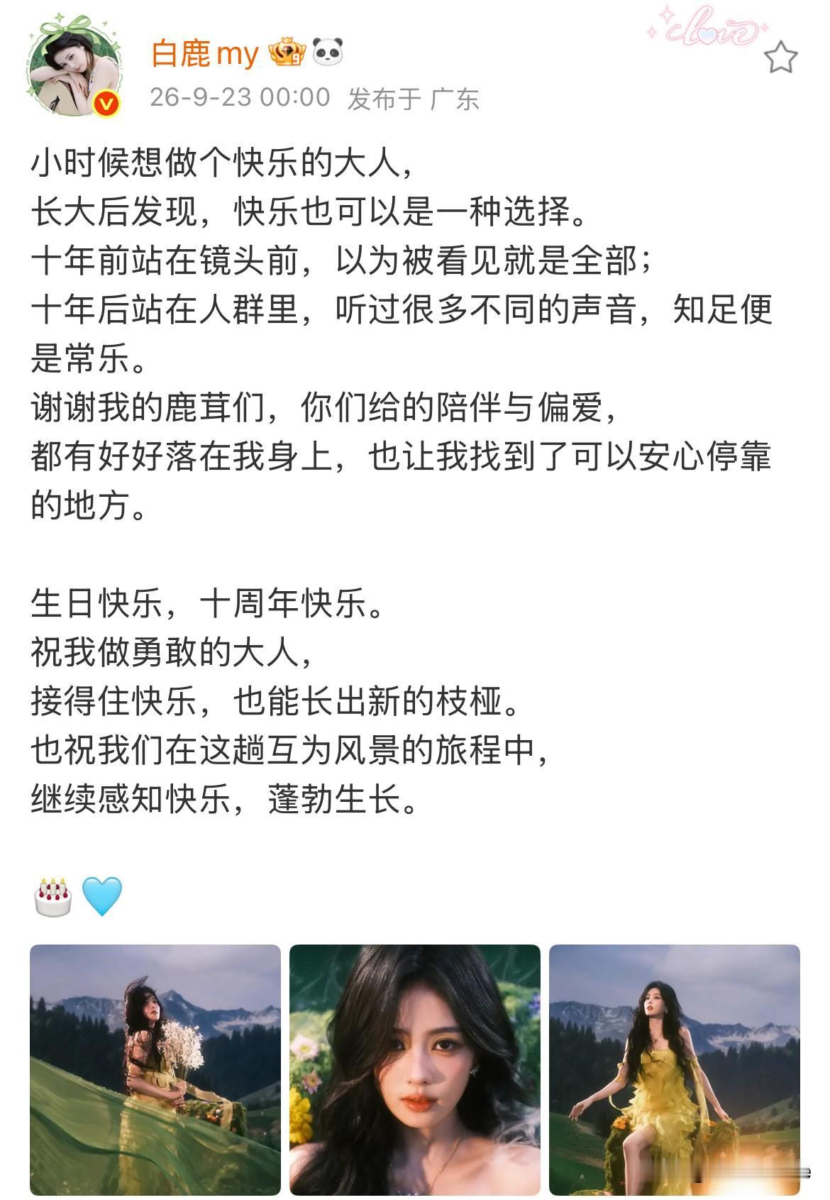 9月23日，白鹿32岁生日，凌晨发文感谢粉丝十年陪伴与偏爱，于正踩点为白鹿庆生