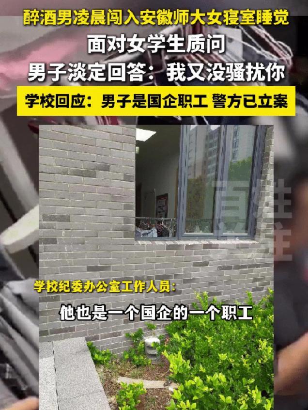 安徽师大一男子酒后爬女生寝室睡了一晚，第二天被质问竟称“你睡你的，我睡我的”。