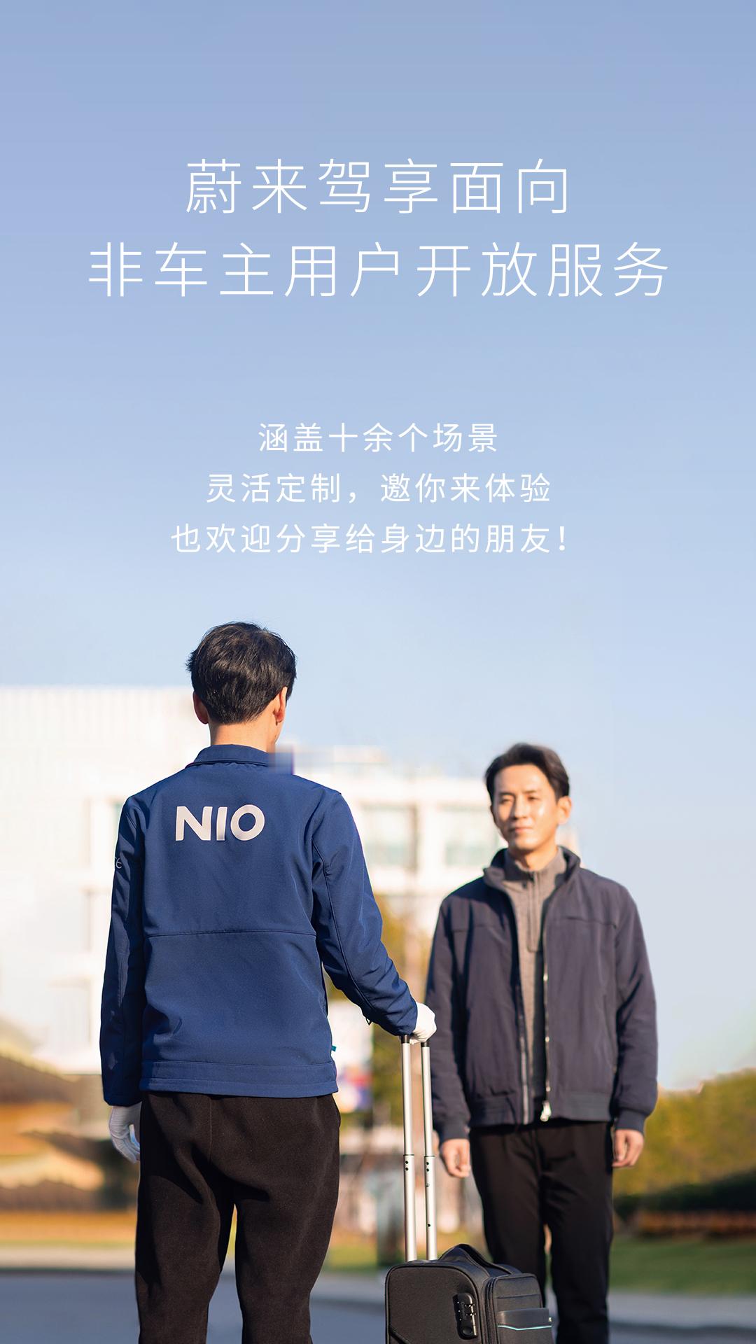 蔚来驾享向非蔚来车主开放啦。蔚来车主们用过都回不去的功能。我最常用的就是来家里取
