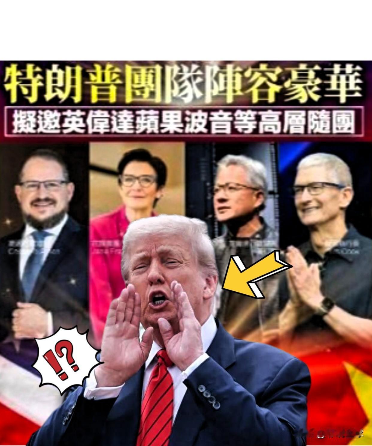 看了眼特朗普下周访华的随行名单，真是给我看笑了。有黄仁勋、库克、波音老总，