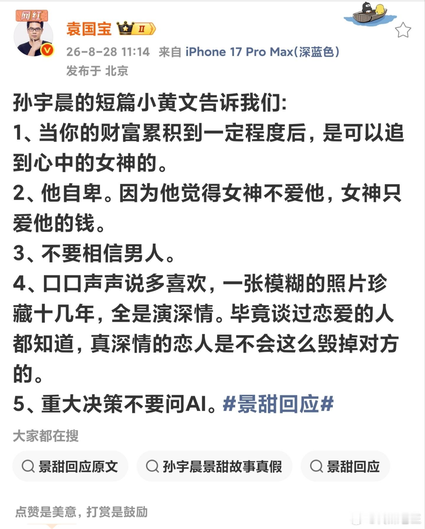 孙宇晨的短篇小黄文告诉我们。。。。。。谁好有补充，请写在评论区！​​​