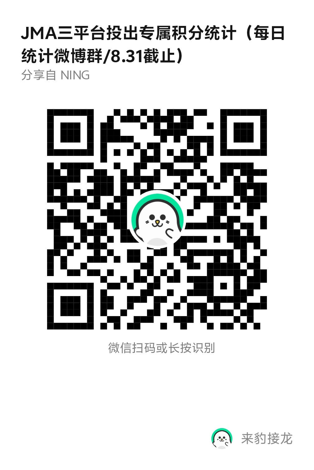 最后10分钟，目前q群领先，还没上传接龙的记得上传宁艺卓