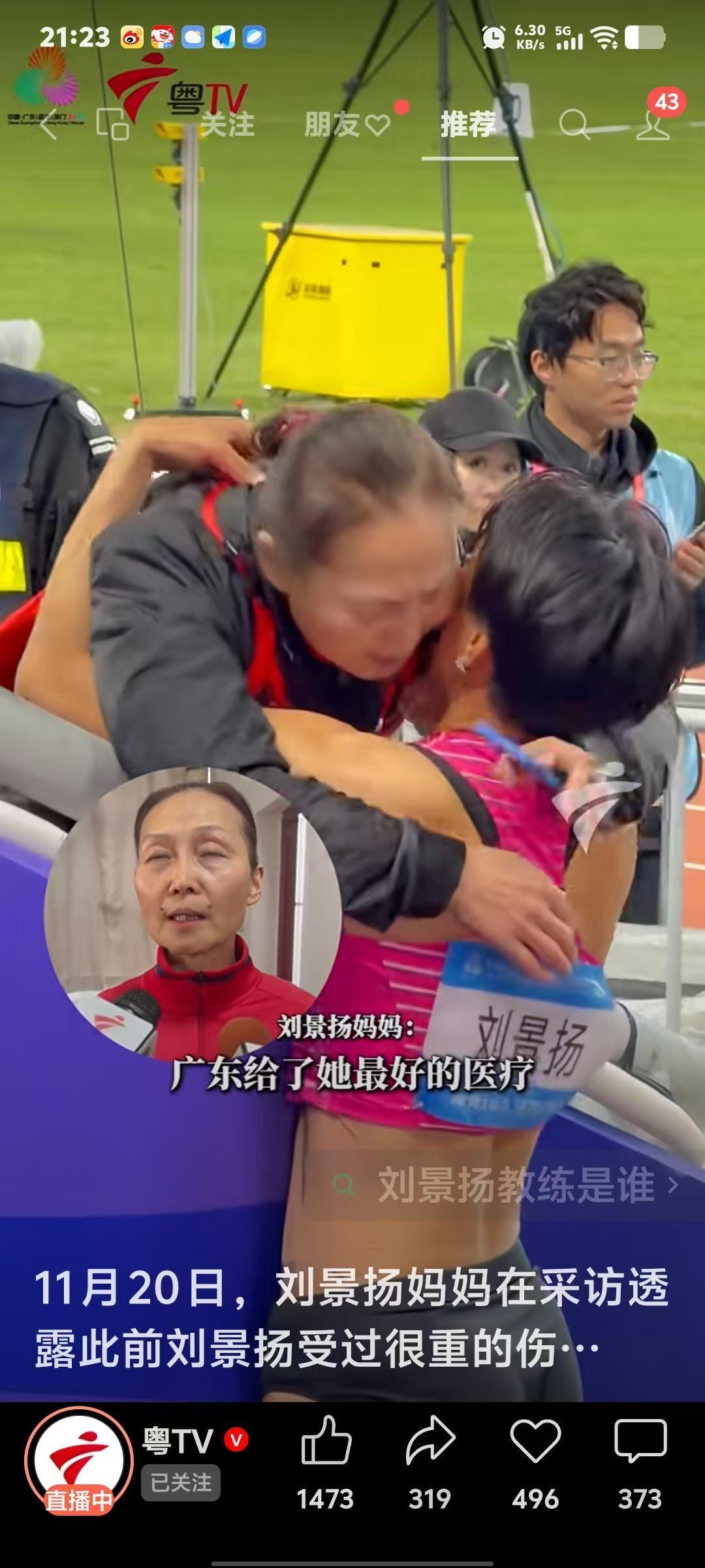 刘景扬妈妈说女儿以前受过很重的伤。原来在上海练，后来回到了广东。广东队给了他最好