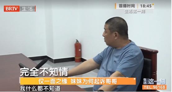 “冤不冤？”北京，一男子和自己同母异父的亲妹妹仅有一面之缘，谁知对方却在自己毫不