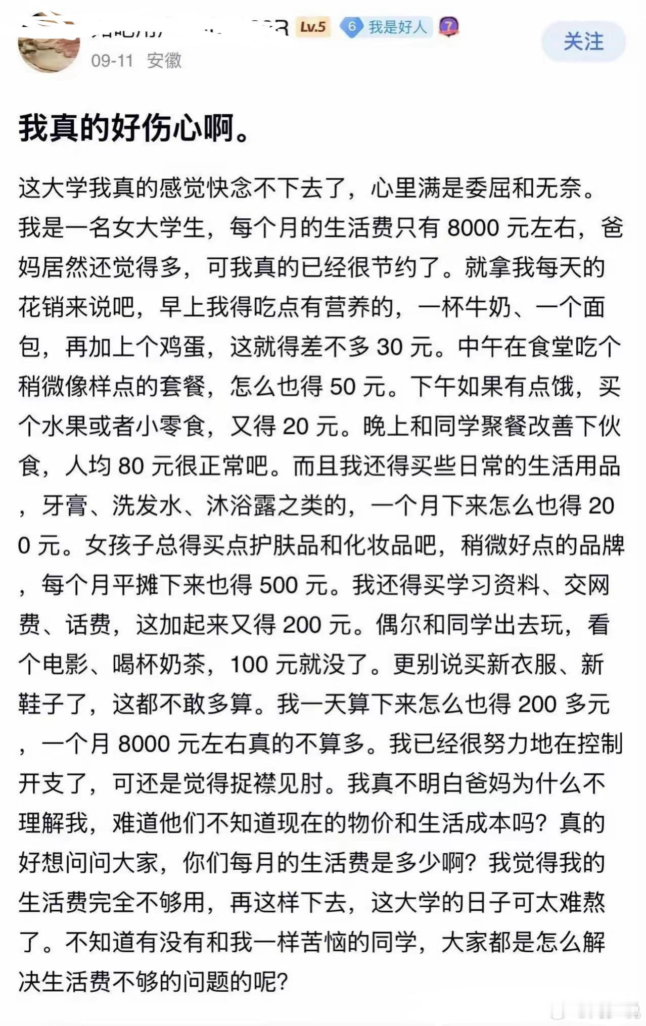 “月入8000生活费还喊不够？”最近一位女大学生的吐槽刷屏网络，让人看完感慨万千。她直言自己每月80