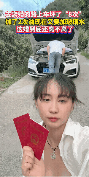 男人不想离，男人还爱面，就等你一句话，“今天不离了，玻璃水加好后，回家。”再者